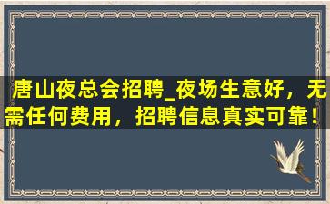 双鸭山夜总会招聘